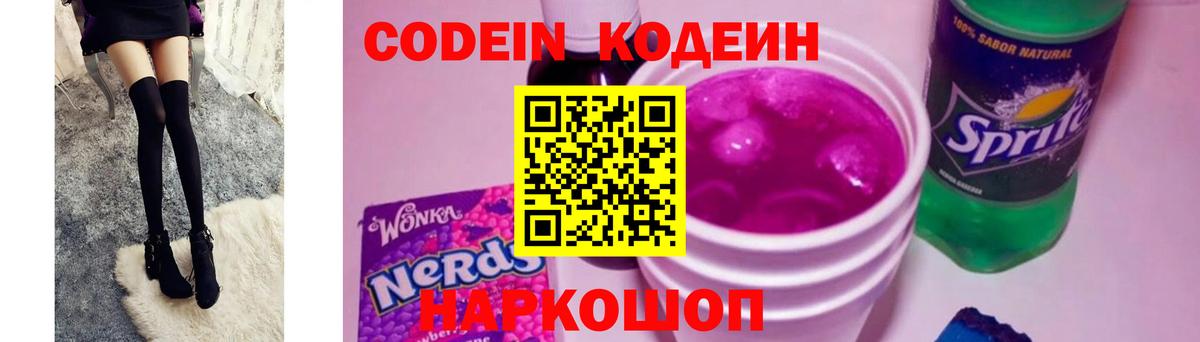 Codein напиток Lean (лин) Киржач
